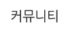 커뮤니티