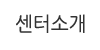 센터소개