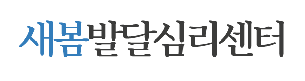 새봄발달심리센터_로고