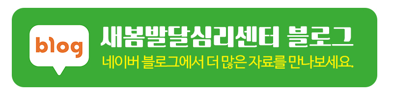 새봄발달심리센터_블로그_링크
